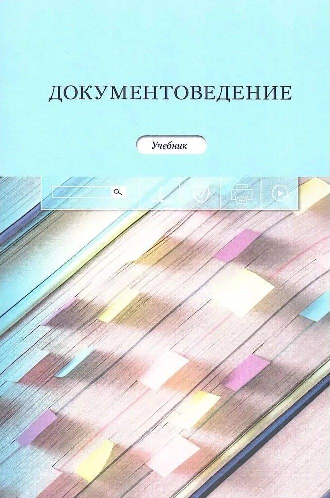 Обложка книги "Александровна, Михайловна, Александровна: "Документоведение: Учеб. / Отв. ред. Ю.М. Кукарина,"