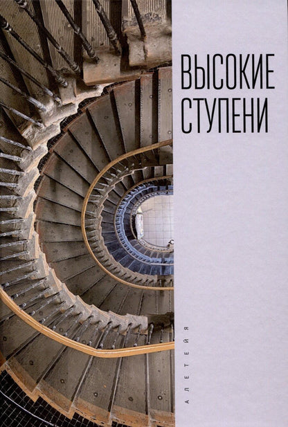 Обложка книги "Высокие ступени. Литературный ежегодник / отв. ред.И. Ивлева, сост. Т. Ивлева, М. Рахунов."