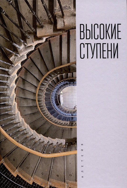 Обложка книги "Высокие ступени. Литературный ежегодник / отв. ред.И. Ивлева, сост. Т. Ивлева, М. Рахунов."