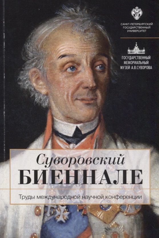Обложка книги "Суворовский биеннале: труды международной научной конференции /отв.ред В.Г.Гронский"