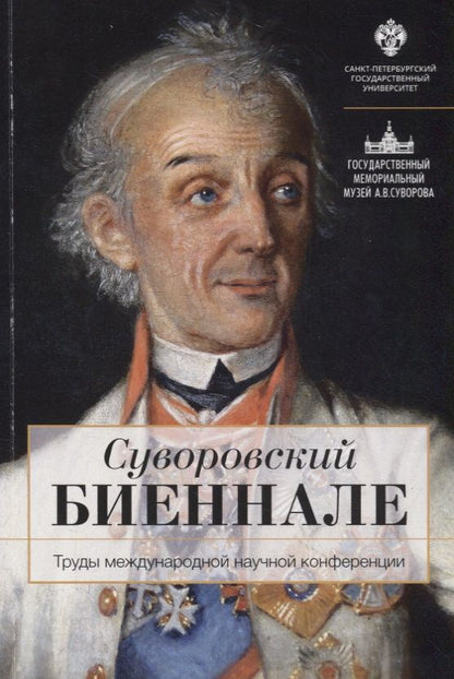 Обложка книги "Суворовский биеннале: труды международной научной конференции /отв.ред В.Г.Гронский"