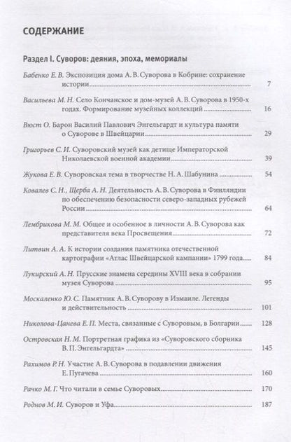 Фотография книги "Суворовский биеннале: труды международной научной конференции /отв.ред В.Г.Гронский"