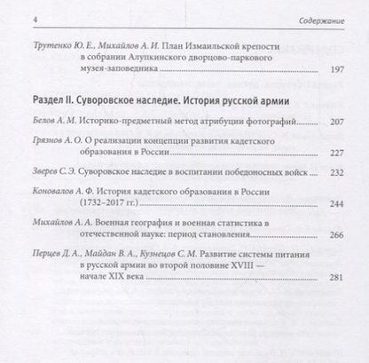 Фотография книги "Суворовский биеннале: труды международной научной конференции /отв.ред В.Г.Гронский"