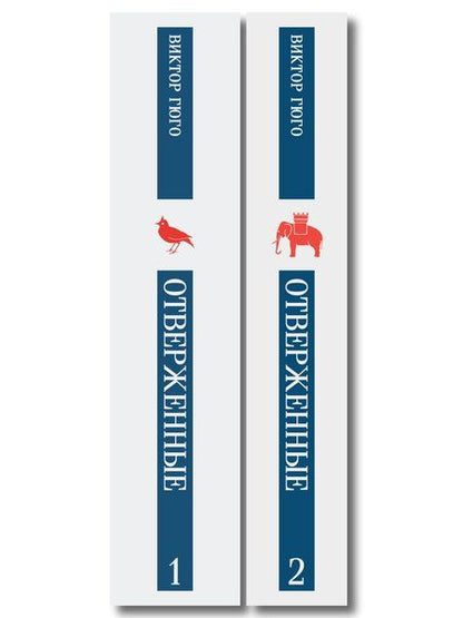 Фотография книги "Отверженные (комплект из 2-х книг)"