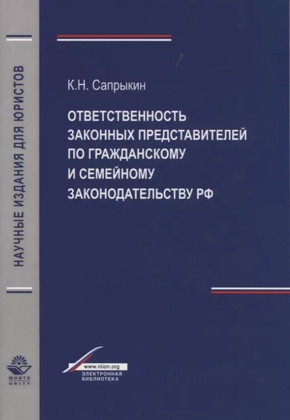 Обложка книги "Отвественность законных представителей  по гражданскому и семейному законодательству РФ"