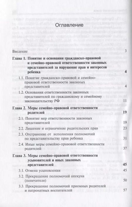Фотография книги "Отвественность законных представителей  по гражданскому и семейному законодательству РФ"