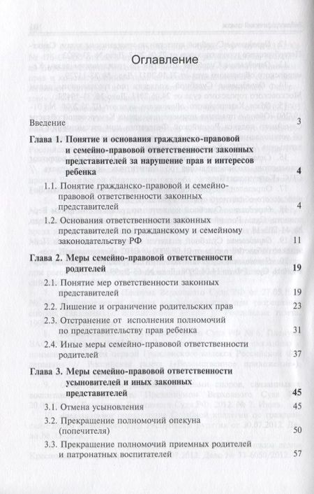 Фотография книги "Отвественность законных представителей  по гражданскому и семейному законодательству РФ"