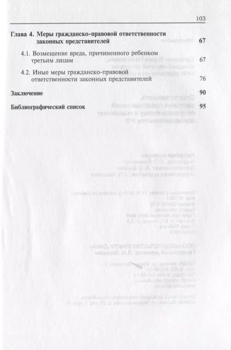 Фотография книги "Отвественность законных представителей  по гражданскому и семейному законодательству РФ"