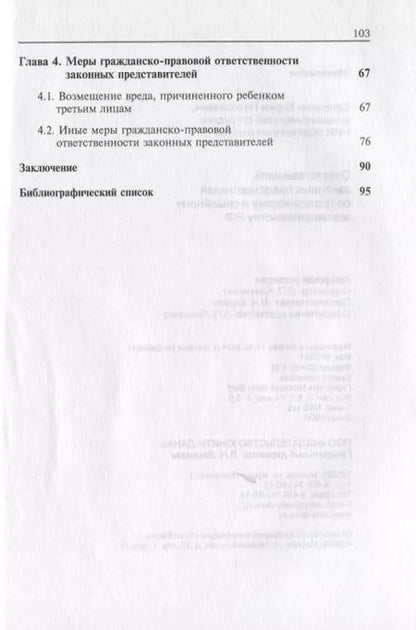 Фотография книги "Отвественность законных представителей  по гражданскому и семейному законодательству РФ"