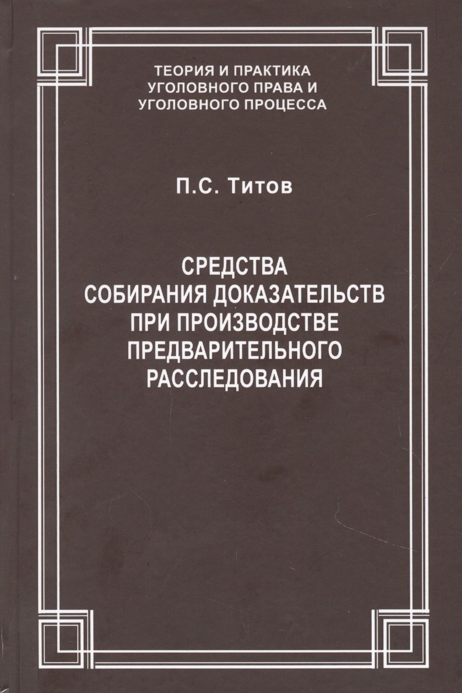 Обложка книги "Средства собирания доказательств при производстве предварительного расследования / ответ. ред. докт. юрид. наук., проф. В.С.Джатиев. П.С. Титов"