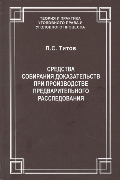 Обложка книги "Средства собирания доказательств при производстве предварительного расследования / ответ. ред. докт. юрид. наук., проф. В.С.Джатиев. П.С. Титов"