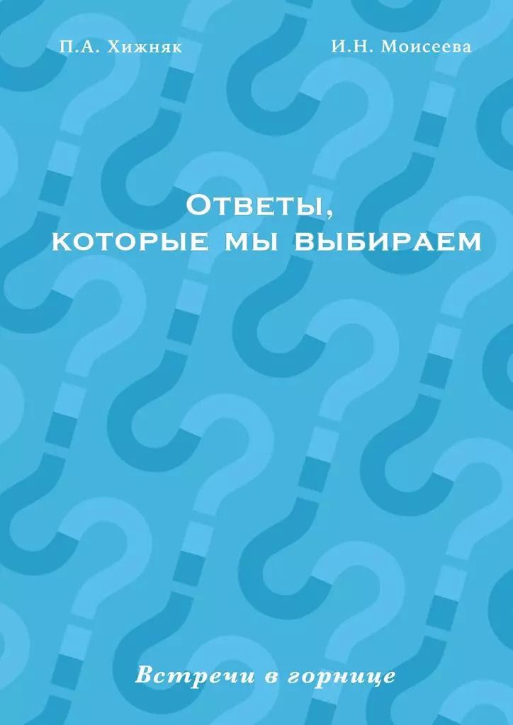 Обложка книги "Ответы, которые мы выбираем"