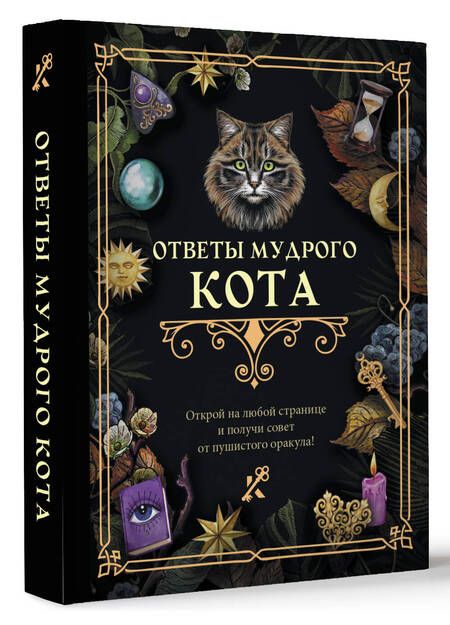 Фотография книги "Ответы мудрого кота"