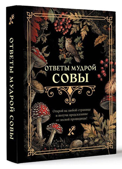 Фотография книги "Ответы мудрой совы"