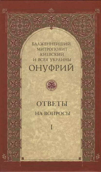 Обложка книги "Ответы на вопросы. Том I"