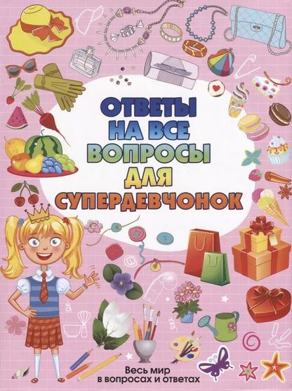 Обложка книги "Ответы на все вопросы для супердевочек"