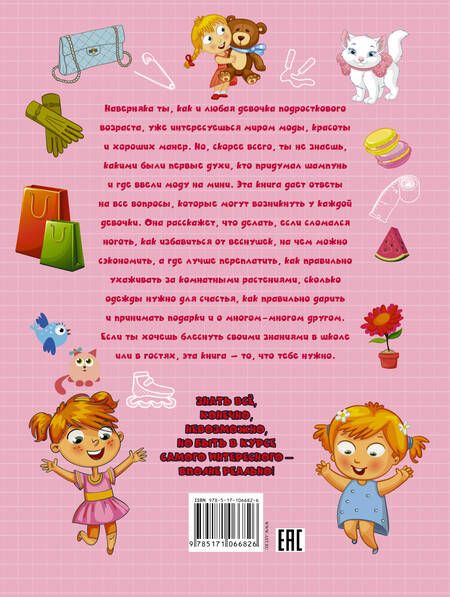 Фотография книги "Ответы на все вопросы для супердевочек"