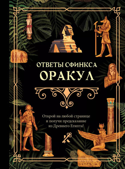 Обложка книги "Ответы сфинкса. Оракул"
