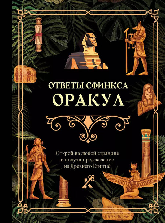 Обложка книги "Ответы сфинкса. Оракул"
