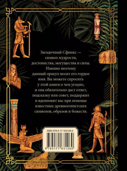 Фотография книги "Ответы сфинкса. Оракул"