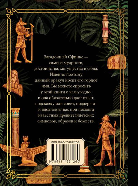 Фотография книги "Ответы сфинкса. Оракул"