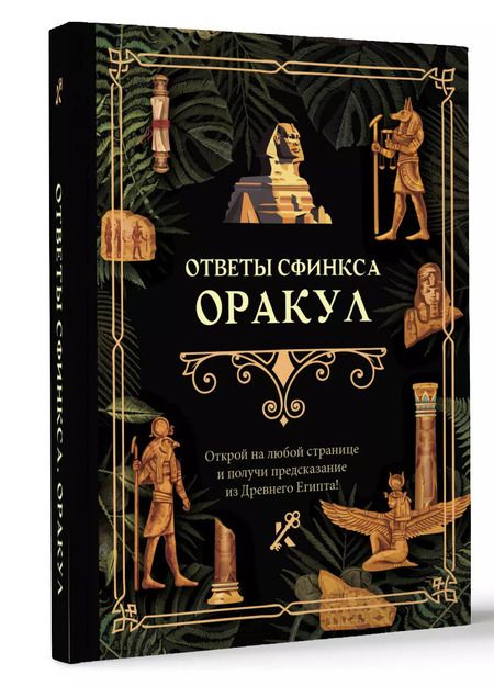 Фотография книги "Ответы сфинкса. Оракул"