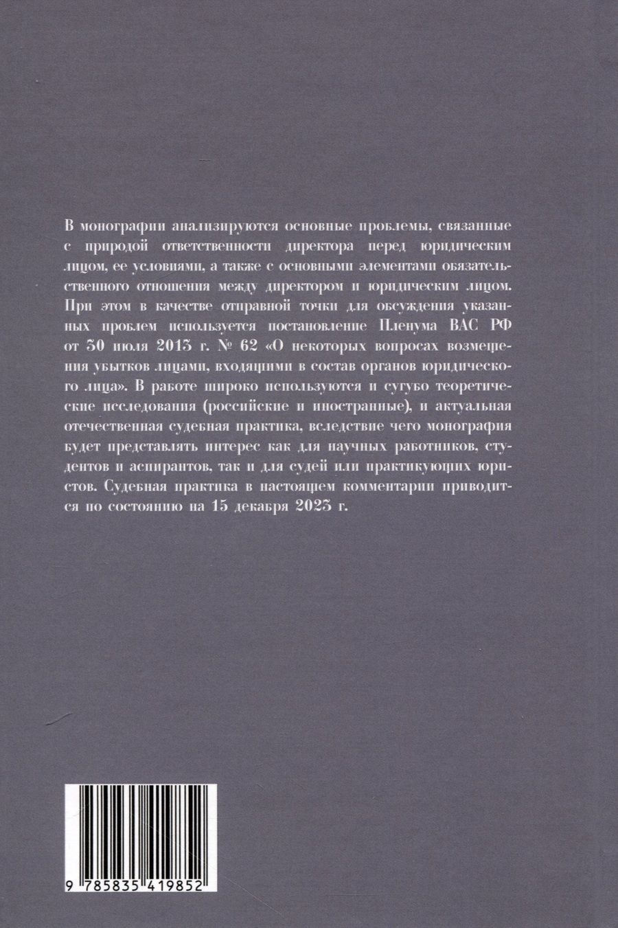 Обложка книги "Ответственность директора перед юридическим лицом. Научно-практический комментарий к постановлению Пленума ВАС РФ от 30.07.2013 № 62 «О некоторых вопросах возмещения убытков лицами, входящими в состав органов юридического лица»"
