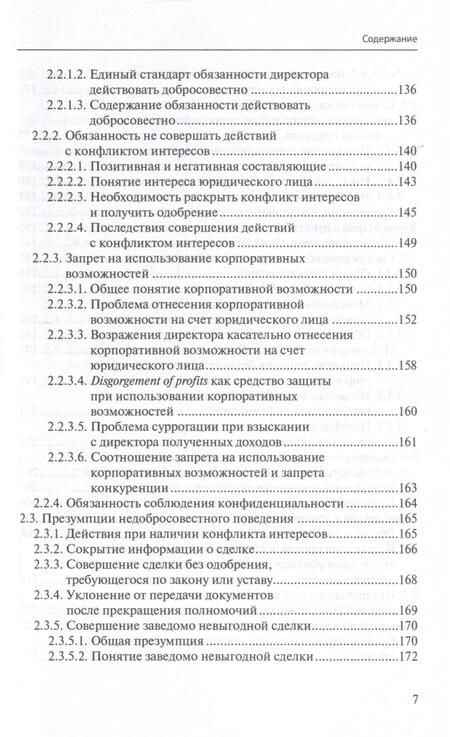 Фотография книги "Ответственность директора перед юридическим лицом. Научно-практический комментарий к постановлению Пленума ВАС РФ от 30.07.2013 № 62 «О некоторых вопросах возмещения убытков лицами, входящими в состав органов юридического лица»"