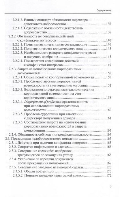 Фотография книги "Ответственность директора перед юридическим лицом. Научно-практический комментарий к постановлению Пленума ВАС РФ от 30.07.2013 № 62 «О некоторых вопросах возмещения убытков лицами, входящими в состав органов юридического лица»"