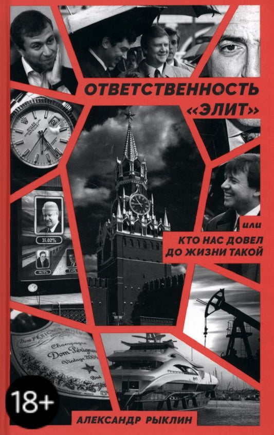 Обложка книги "Ответственность «элит», или Кто нас довел до жизни такой"