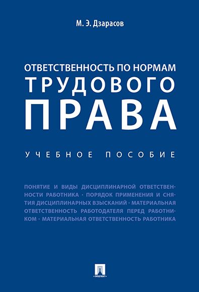 Обложка книги "Ответственность по нормам трудового права. Уч.пос."