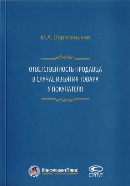 Обложка книги "Ответственность продавца в случае изъятия товара у покупателя"