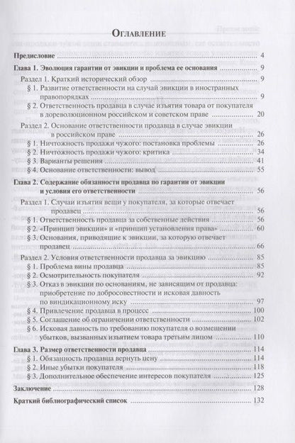 Фотография книги "Ответственность продавца в случае изъятия товара у покупателя"