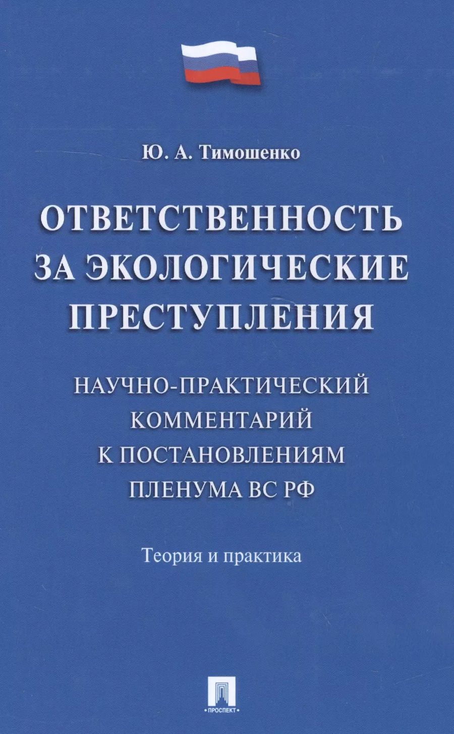 Обложка книги "Ответственность за экологические преступления (научно-практический комментарий к постановлениям Плен"