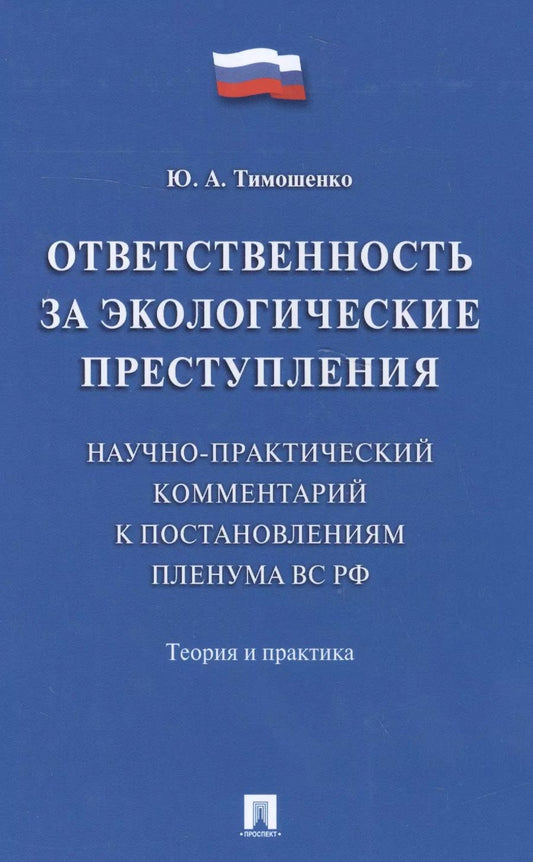 Обложка книги "Ответственность за экологические преступления (научно-практический комментарий к постановлениям Плен"