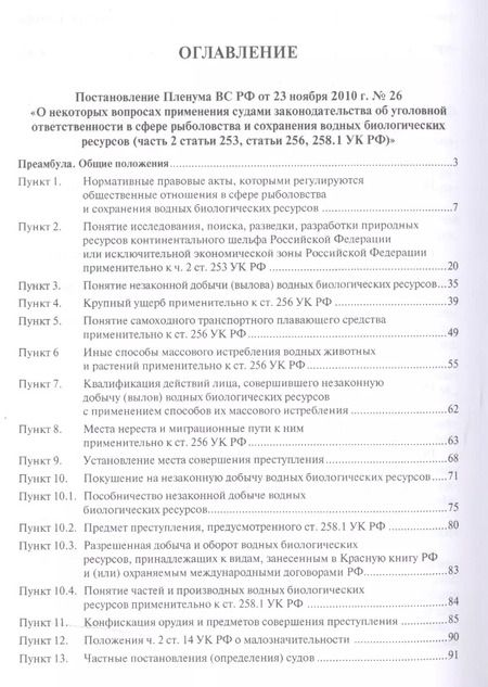 Фотография книги "Ответственность за экологические преступления (научно-практический комментарий к постановлениям Плен"