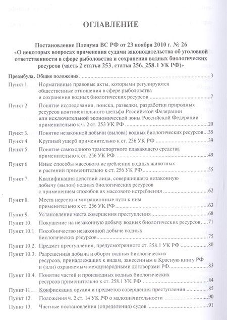 Фотография книги "Ответственность за экологические преступления (научно-практический комментарий к постановлениям Плен"