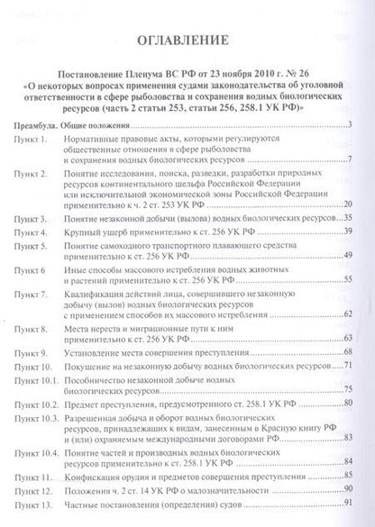 Фотография книги "Ответственность за экологические преступления (научно-практический комментарий к постановлениям Плен"