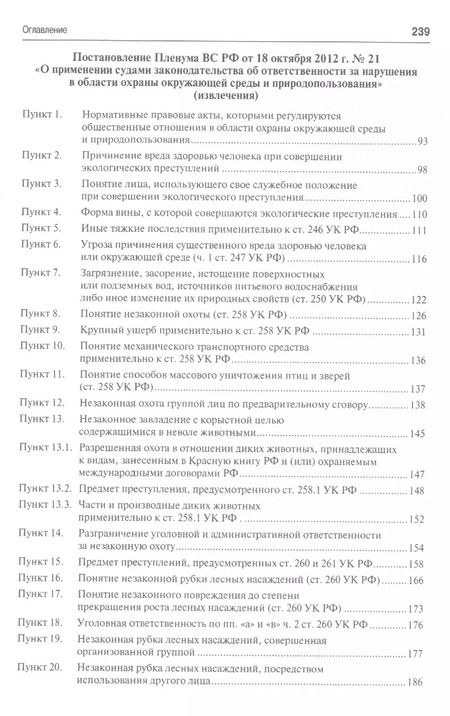 Фотография книги "Ответственность за экологические преступления (научно-практический комментарий к постановлениям Плен"