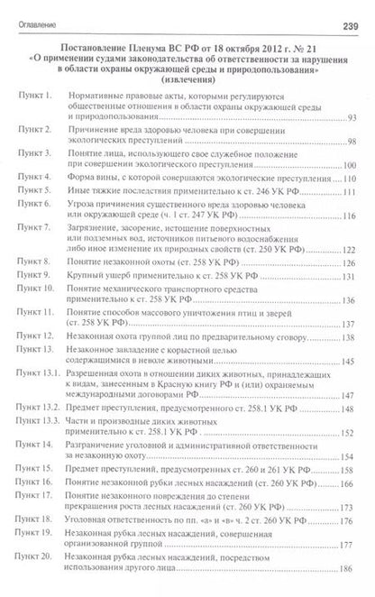 Фотография книги "Ответственность за экологические преступления (научно-практический комментарий к постановлениям Плен"