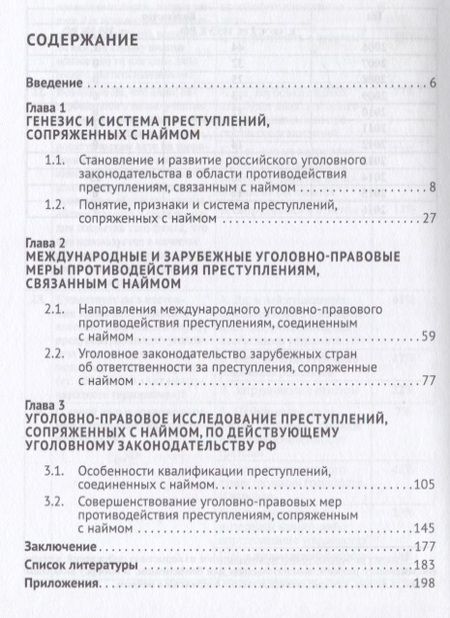 Фотография книги ": Ответственность за наём в уголовном законодательстве РФ. Теоретико-прикладное исследование.Монографи"