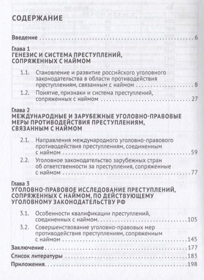 Фотография книги ": Ответственность за наём в уголовном законодательстве РФ. Теоретико-прикладное исследование.Монографи"