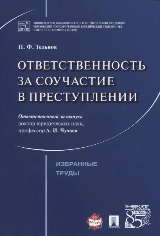 Обложка книги "Ответственность за соучастие в преступлении. Избранные труды."