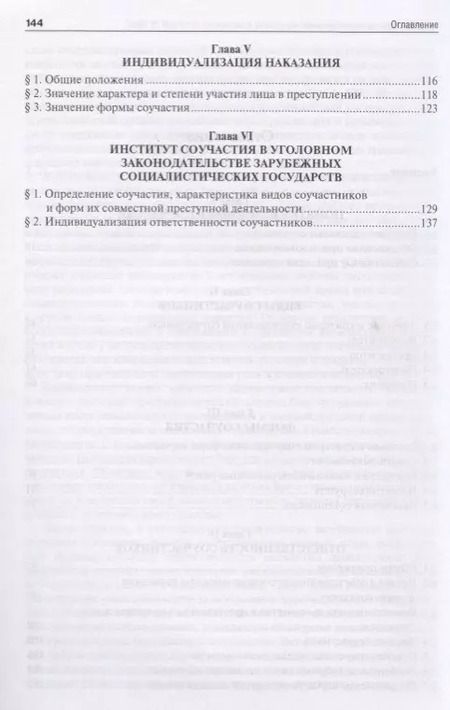 Фотография книги "Ответственность за соучастие в преступлении. Избранные труды."