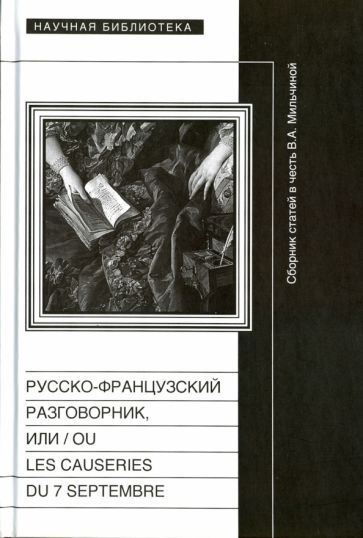 Обложка книги "Русско-французский разговорник, или / ou Les Causeries du 7 Septembre"