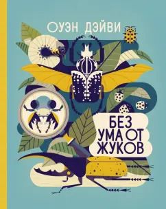 Обложка книги "Оуэн Дэйви: Без ума от жуков"