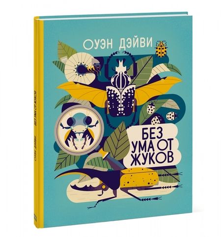 Фотография книги "Оуэн Дэйви: Без ума от жуков"