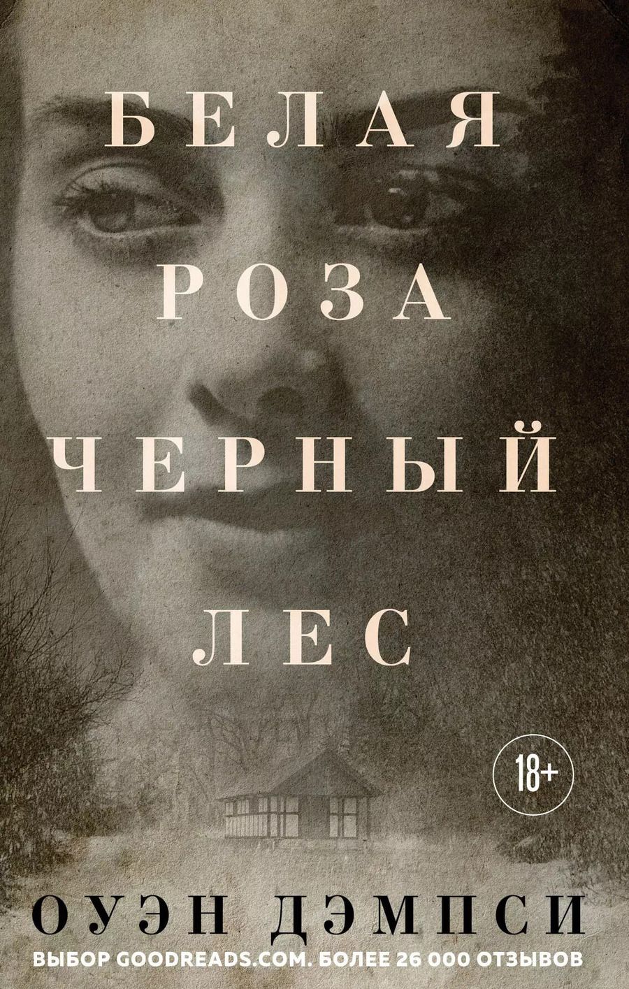 Обложка книги "Оуэн Дэмпси: Белая роза, Черный лес"
