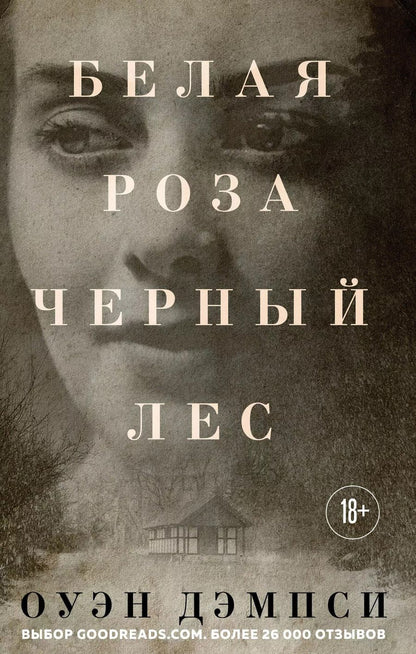 Обложка книги "Оуэн Дэмпси: Белая роза, Черный лес"