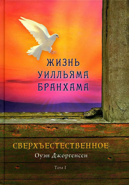 Обложка книги "Оуэн Джоргенсен: Сверхъестественное. Жизнь Уилльяма Бранхама (1909-1950). Т. 1"